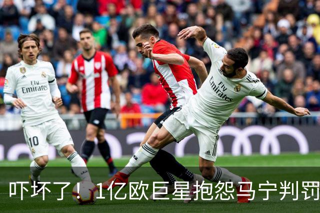 吓坏了！1亿欧巨星抱怨马宁判罚，被马宁点名叫过来，赶忙赔不是
