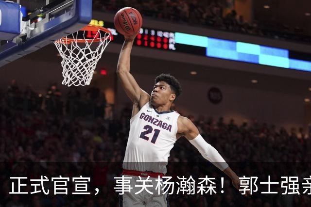 正式官宣，事关杨瀚森！郭士强亲口表态，中国男篮要亮一亮底牌了