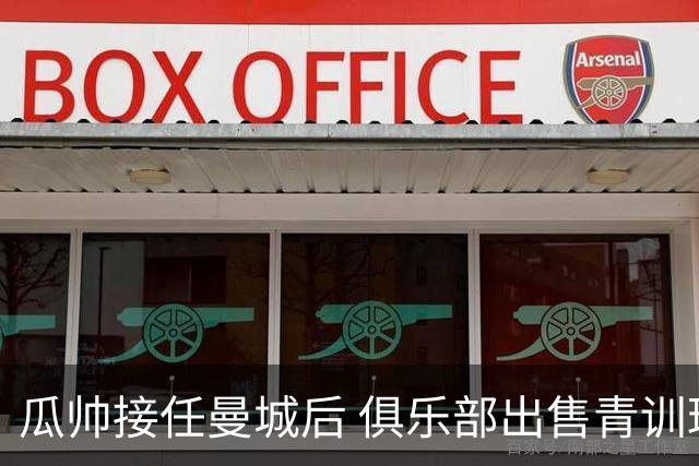 瓜帅接任曼城后 俱乐部出售青训球员狂赚5亿英镑