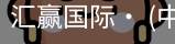 汇赢国际